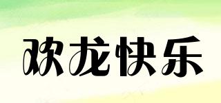 歡龍快樂(lè)品牌logo