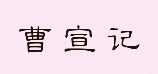 曹宣記品牌logo