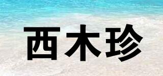 西木珍品牌logo