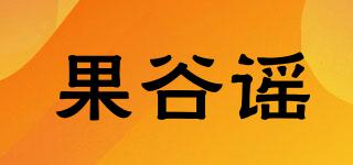 果谷謠品牌logo