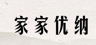 JAJAUN/家家優(yōu)納品牌logo