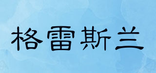 格雷斯蘭品牌logo
