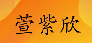 萱紫欣品牌logo