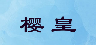 櫻皇品牌logo