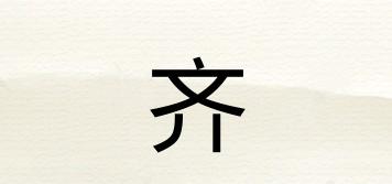齊孃品牌logo