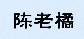 陳老橘品牌logo