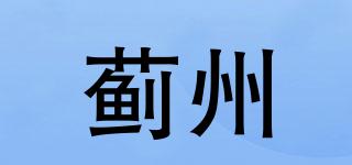 薊州品牌logo