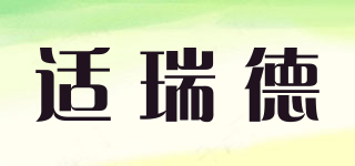 適瑞德品牌logo