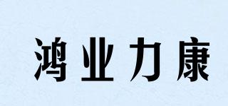 鴻業(yè)力康品牌logo