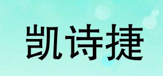 凱詩(shī)捷品牌logo