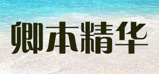 卿本精華品牌logo