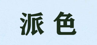派色品牌logo