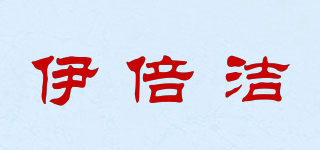 伊倍潔品牌logo