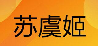 蘇虞姬品牌logo