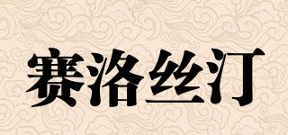 賽洛絲汀品牌logo