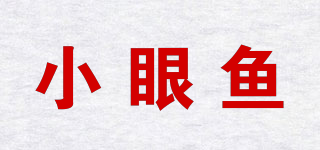 小眼魚品牌logo