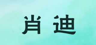 肖迪品牌logo