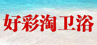 好彩淘衛(wèi)浴品牌logo