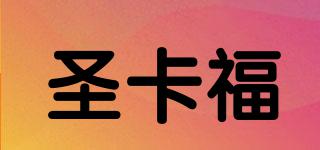 圣卡福品牌logo