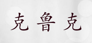 克魯克品牌logo