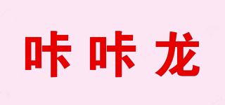 咔咔龍品牌logo