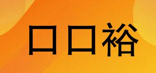 口口裕品牌logo