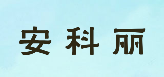 ANKELIFE/安科麗品牌logo