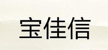 寶佳信品牌logo