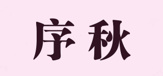 序秋品牌logo