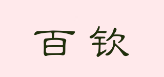 百欽品牌logo