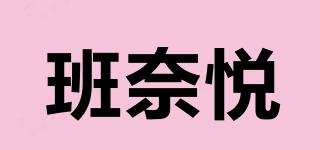 班奈悅品牌logo