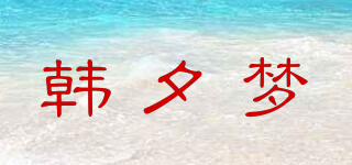 韓夕夢(mèng)品牌logo