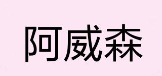 阿威森品牌logo