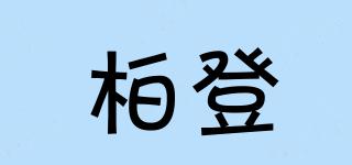 柏登品牌logo