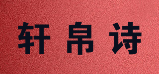sunborls/軒帛詩(shī)品牌logo