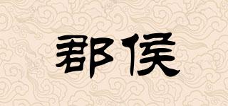 郡侯品牌logo