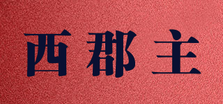 x jun z/西郡主品牌logo
