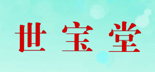 世寶堂品牌logo