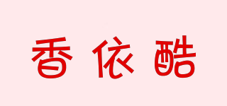 香依酷品牌logo
