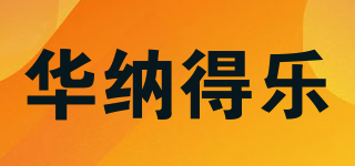 華納得樂品牌logo