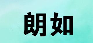 朗如品牌logo