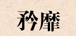 矜靡品牌logo
