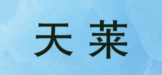 天萊品牌logo