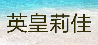 英皇莉佳品牌logo