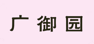 廣御園品牌logo