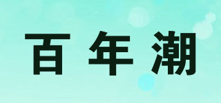 百年潮品牌logo