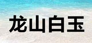 龍山白玉品牌logo