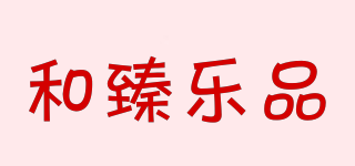 和臻樂(lè)品品牌logo