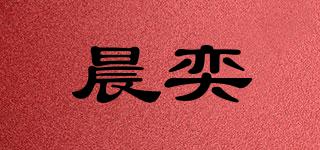 晨奕品牌logo