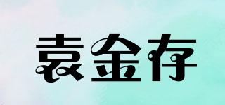 袁金存品牌logo